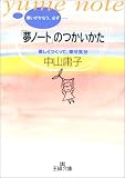 「夢ノート」のつかいかた―楽しくつくって、幸せ気分