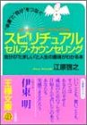 “幸運”と“自分”をつなぐスピリチュアルセルフ・カウンセリング