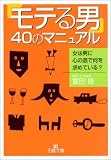 「モテる男」40のマニュアル―女は男に心の底で何を求めている?