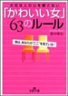 「かわいい女」63のルール―大切な人の心を離さない