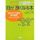 2週間で目が驚くほど良くなる本