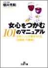 女心をつかむ101のマニュアル―女性にいい印象を与える「会話術・行動術」
