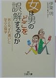 女は男のどこを誤解するのか―男と女“すれ違い”に学ぶ心理学