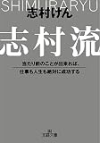 志村流―当たり前のことが出来れば、仕事も人生も絶対に成功する