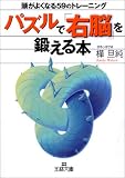 パズルで「右脳」を鍛える本―頭がよくなる59のトレーニング