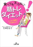 食べても太らない「筋トレ」ダイエット