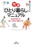 快適「ひとり暮らし」マニュアル―お金を使わず、楽しく自由に暮らす本