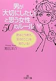 男が「大切にしたい」と思う女性50のルール―男はこう考え、女の「ここ」を見ている!