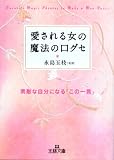 愛される女の魔法の口グセ