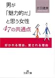男が「魅力的だ」と思う女性47の共通点―好かれる理由、愛される理由