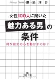 女性100人に聞いた「魅力ある男」の条件―何が彼女の心を動かすのか?