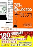 3日で運がよくなる「そうじ力」