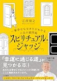 スピリチュアル・ジャッジ―一番幸せな生き方がわかる!人生の質問箱