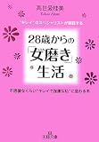 28歳からの「女(じぶん)磨き」生活―“キレイ”のスペシャリストが実践する 不思議なくらい“キレイで強運な私”に変わる本