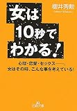 女は10秒でわかる!―心理・恋愛・セックス…。女はその時、こんな事を考えている!