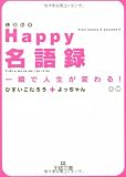 Happy名語録―一瞬で人生が変わる!