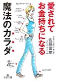 愛されてお金持ちになる魔法のカラダ