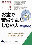 お金で苦労する人しない人―金銭感覚の達人