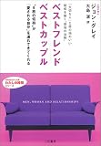 ベストフレンドベストカップル