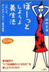 ぼーっとしようよ養生法―心のツボ、からだのツボに…東洋医学