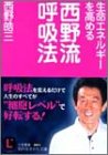 生命エネルギーを高める西野流呼吸法