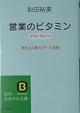 営業のビタミン プラス・アルファ―「売れる人間力」がつく法則