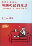 聡明な女性の時間の節約生活―1日が24時間プラス2時間に変わる!