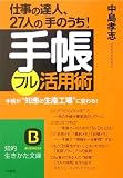 手帳フル活用術?仕事の達人、27人の「手のうち」!