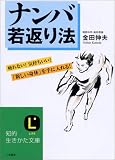 ナンバ若返り法―疲れない!気持ちいい!「新しい身体」を手に入れる!