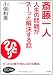 斎藤一人 人生の問題がスーッと解決する話―「好かれる習慣」「成功の口癖」…たった30秒!