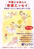 中森じゅあんの「幸運エッセイ」―算命学でわかる“宿命&運命”の法則