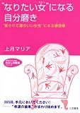 “なりたい女”になる自分磨き―“愛されて運のいい女性”になる練習帳(ノート)