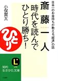 斎藤一人時代を読んで「ひとり勝ち」!―日本一のお金持ちが教える「経済」の話