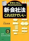 「新・会社法」これだけでいい―サラリーマンが知らなければならない