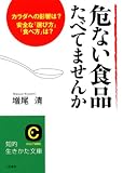 危ない食品たべてませんか?カラダへの影響は?安全な「選び方」「食べ方」は?