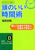 200%フル活用!頭のいい「時間」術―楽しく仕事ができる人、お金もできる人!