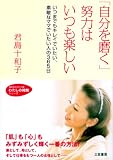 「自分を磨く」努力はいつも楽しい―いつまでもキレイでいたい、素敵なママでいたい人の365日