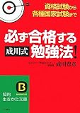 必ず合格する“成川式”勉強法!―資格試験から各種国家試験まで
