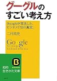 グーグルのすごい考え方―Googleが発見した、ビジネス「10の真実」