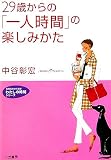 29歳からの「一人時間」の楽しみかた