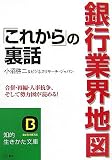 銀行業界地図「これから」の裏話