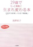 29歳でもっと素敵に生まれ変わる本―未来(あした)が10倍楽しくなる「時間割」