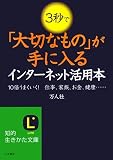 3秒で「大切なもの」が手に入るインターネット活用本―10倍うまくいく!仕事、家族、お金、健康…
