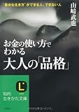 お金の使い方でわかる大人の「品格」―本物の価値がわかる人になれ!