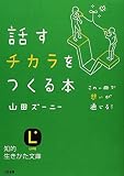 話すチカラをつくる本―この一冊で想いが通じる!