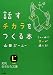 山田 ズーニー: 話すチカラをつくる本―この一冊で想いが通じる!