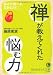 禅が教えてくれた「悩む力」 (知的生きかた文庫)