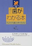 歯がわかる本―すこやかな歯と口腔のために