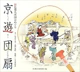 京遊団扇―彩色都名所図会めぐり