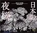 日本の夜桜